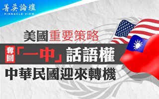 【菁英论坛】解读2758决议 美夺回一中话语权