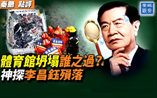 【秦鹏观察】体育馆坍塌谁之过 揭中共冷血维稳
