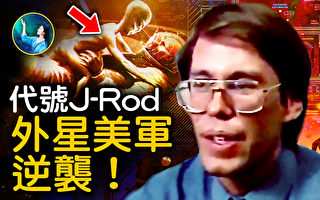 【未解之谜】J-Rod秘密基地的外星顾问