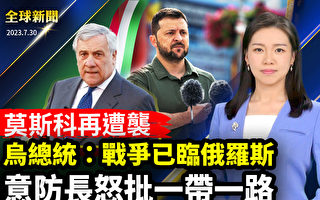 【全球新闻】莫斯科遇袭 泽连斯基：战争已临俄