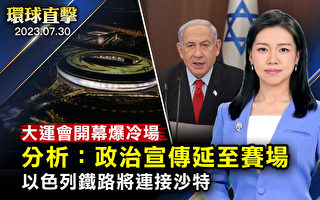 【环球直击】成都世大运开幕式爆冷场