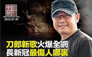【中国禁闻】疑影射中国社会荒诞 刀郎新歌火爆
