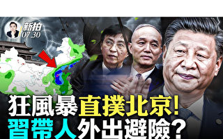 【拍案惊奇】风暴直扑北京 中共高层外出避险？