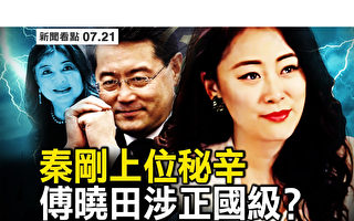 【新闻看点】秦刚上位秘辛 前外长身份坐实？