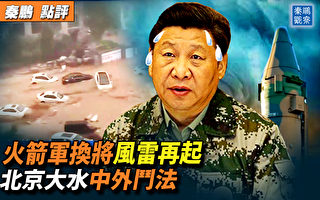 【秦鹏观察】火箭军换将风暴起？习10天3喊反腐