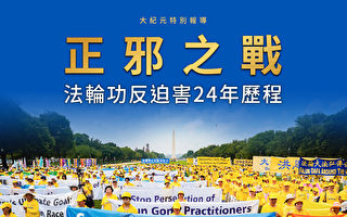 【图解】正邪之战——法轮功反迫害24年