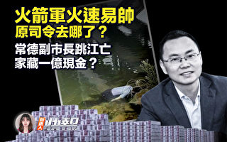 【新唐人快报】火箭军火速易帅 原司令去哪了？