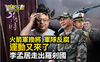 【热点互动】火箭军换将 军队反腐 运动又来了