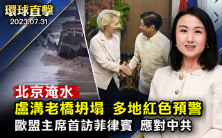 【环球直击】北京暴雨车道变河道 卢沟老桥坍塌