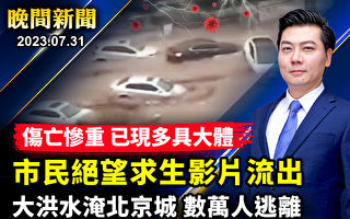 【晚间新闻】大洪水淹北京城 伤亡惨重