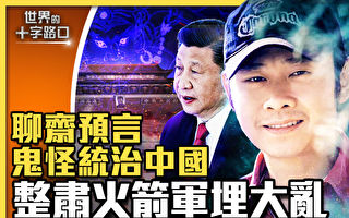 【十字路口】鬼怪统治中国？习整火箭军埋大乱