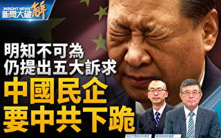 【新闻大破解】经济倒退 民企5诉求要中共下跪