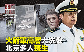 【中国禁闻】中共火箭军高层洗牌 司令政委换将