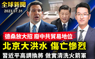 【全球新闻】德桑蒂斯发表宣言 欲废中共贸易地位