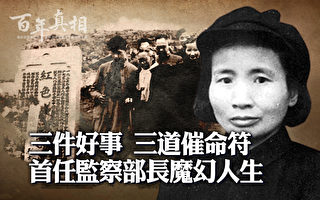 【百年真相】做好事成催命符 监察部长魔幻人生