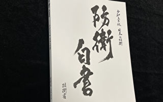 日称中共最大挑战 台国防部吁国际共同应对威胁