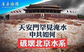 【菁英论坛】京津冀被淹没 从天灾到人祸