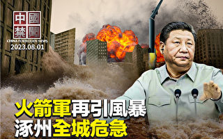 【中国禁闻】火箭军引风暴？习连续提军中反腐