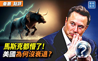 【秦鹏观察】马斯克都懵了 美国为何没衰退？