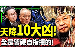 【老北京茶馆】十大凶兆凑齐 全是习亲自指挥？