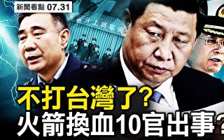 【新闻看点】不攻台了?火箭军换血 10官传出事