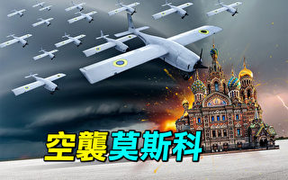 【探索时分】乌克兰无人机空袭莫斯科