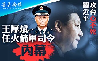 【菁英论坛】习攻台心不死 美国闻到火药味
