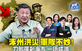 【新闻五人行】央视炮制“不惜代价救人”穿帮