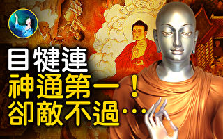 【未解之谜】释迦座下神通第一 目犍连