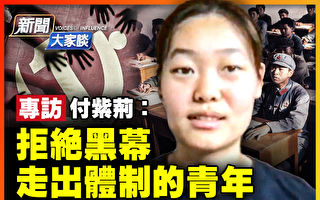 【新闻大家谈】弃中共体制 女教师走线美国