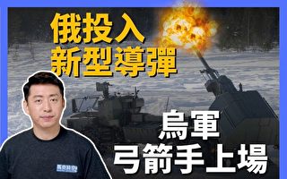 【马克时空】乌克兰弓箭手入场 俄投入新型导弹