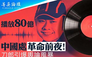 【菁英论坛】刀郎新歌预示 中国处大革命前夜