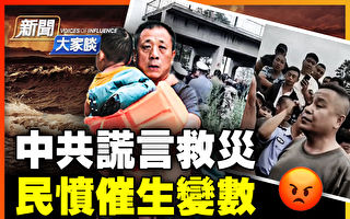 【新闻大家谈】中共谎言救灾 民愤催生变数