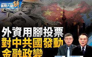 【新闻大破解】外资大撤离 华尔街熊猫派觉醒?