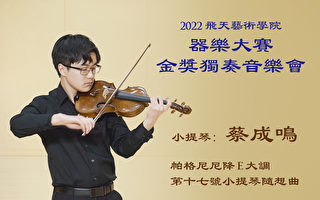 【传统音乐】2022飞天艺术学院器乐大赛金奖独奏音乐会(4)蔡成鸣