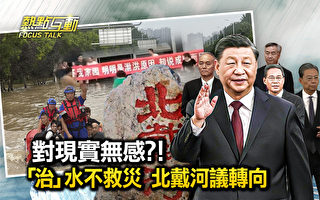 【热点互动】“治”水不救灾 北戴河议题转向?