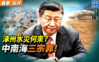 【秦鹏观察】涿州水灾何来?中南海三宗罪