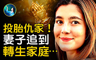 【未解之谜】证明轮回存在的基督徒