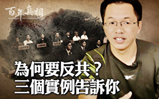 【百年真相】为何要反共？三个实例告诉你