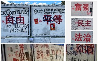 伦敦涂鸦墙现中共标语 引爆争议再遭涂改