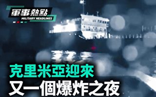 【军事热点】克里米亚迎来又一个爆炸之夜