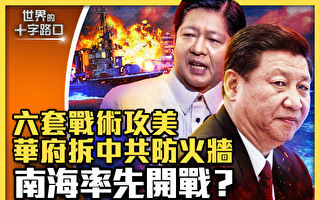 【十字路口】美智库揭北京六战术 吁拆中共防火墙