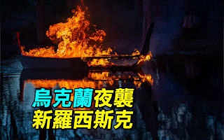 【探索时分】乌克兰夜袭新罗西斯克