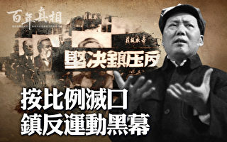 【百年真相】按比例灭口 镇反运动黑幕