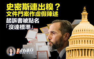 【新唐人快报】川普文件案 检察官承认虚假陈述