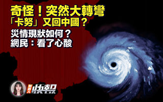 【新唐人快报】突然大转弯 “卡努”或回中国