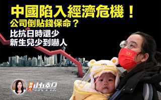 【新唐人快报】股票领跌 中国通货紧缩加剧