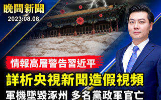 【晚间新闻】洪灾引爆抗议 党官承认央视造假