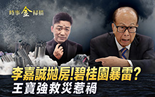 【时事金扫描】李嘉诚抛房产 王宝强救灾或惹祸