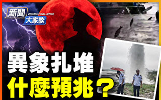 【新闻大家谈】中国异象扎堆 什么预兆?